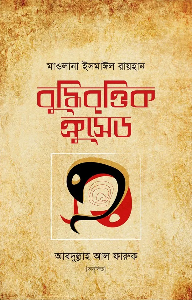 বুদ্ধিবৃত্তিক ক্রুসেড