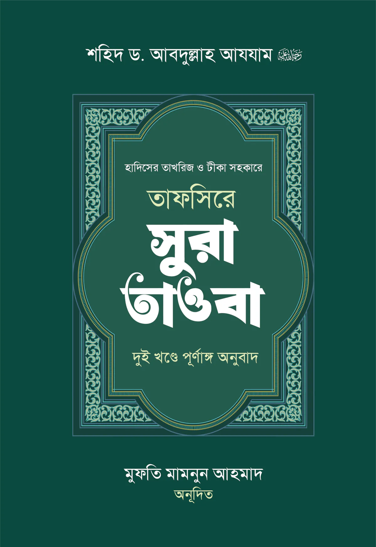 তাফসিরে সুরা তাওবা ১ম খন্ড
