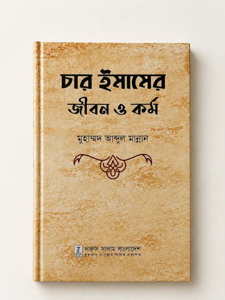চার ইমামের জীবন ও কর্ম