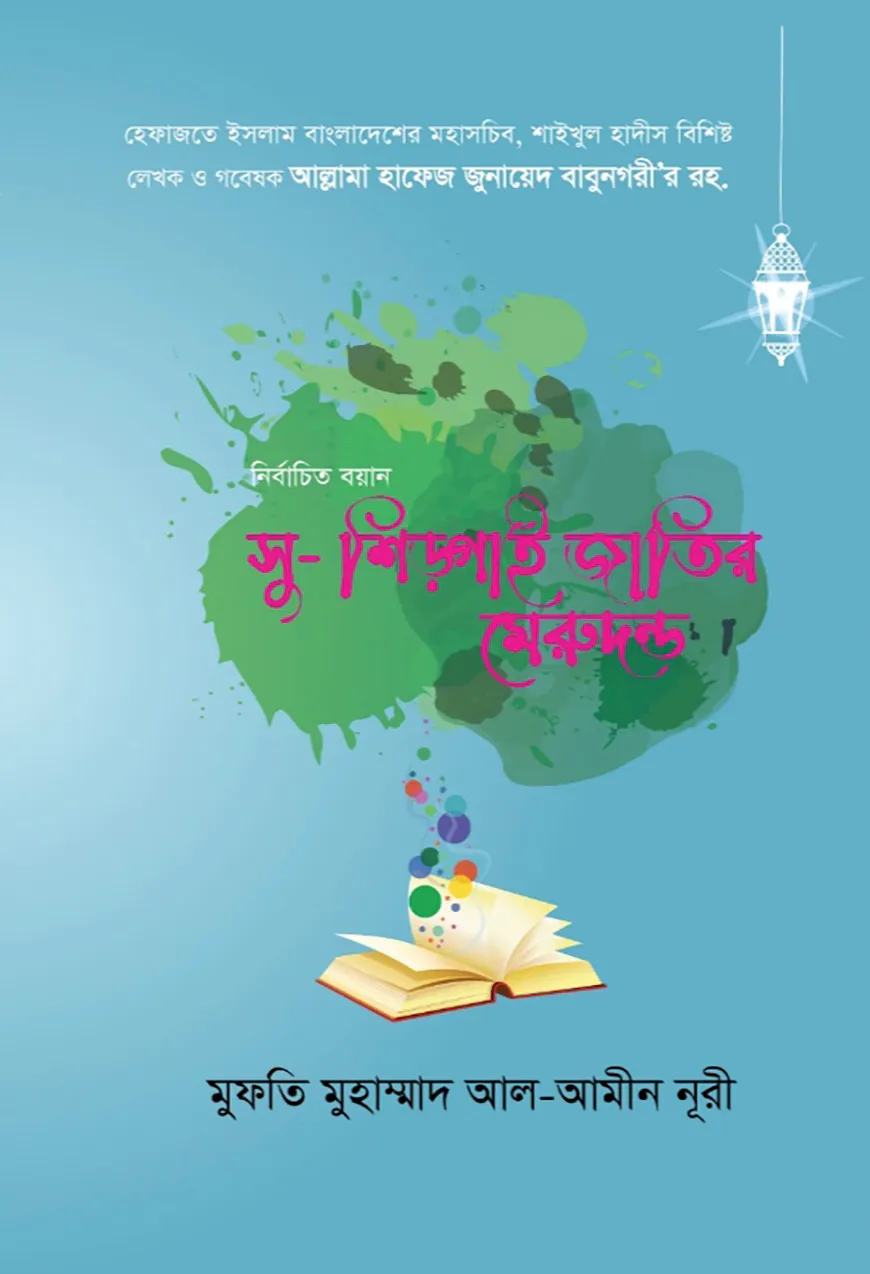 নির্বাচিত বয়ান সু-শিক্ষাই জাতির মেরুদন্ড