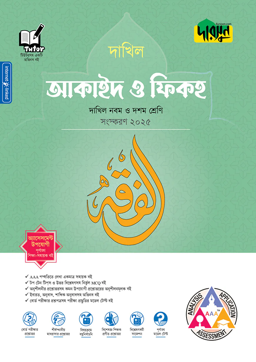 দারসুন আকাইদ ও ফিকহ - দাখিল নবম ও দশম শ্রেণি