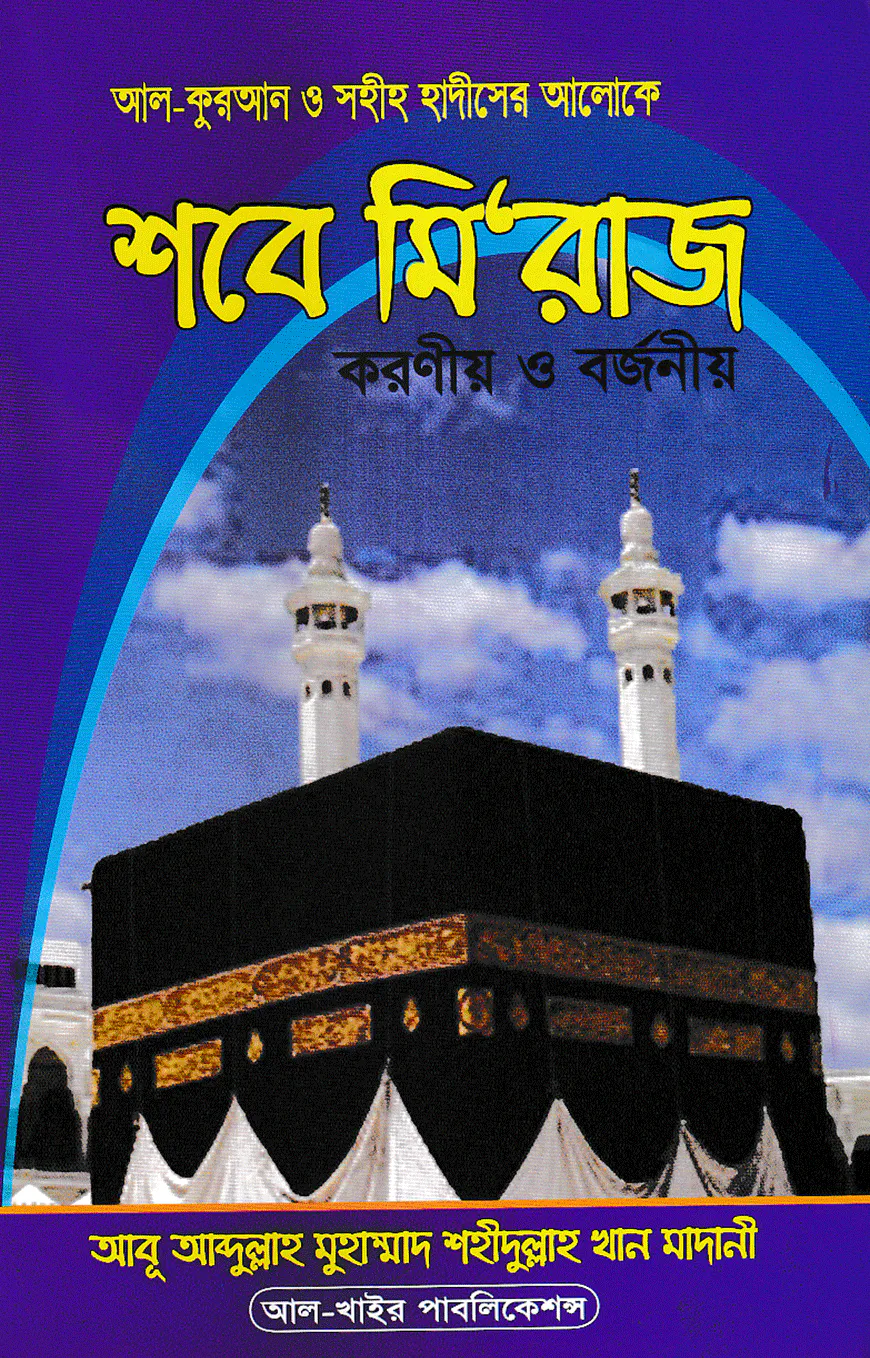 আল-কুরআন ও সহীহ হাদীসের আলোকে শবে মি‘রাজ করণীয় ও বর্জণীয়