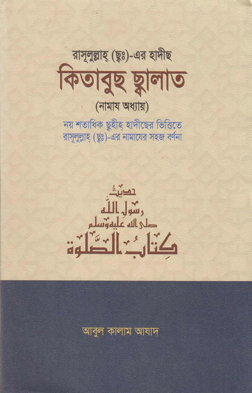 কিতাবুছ ছালাত