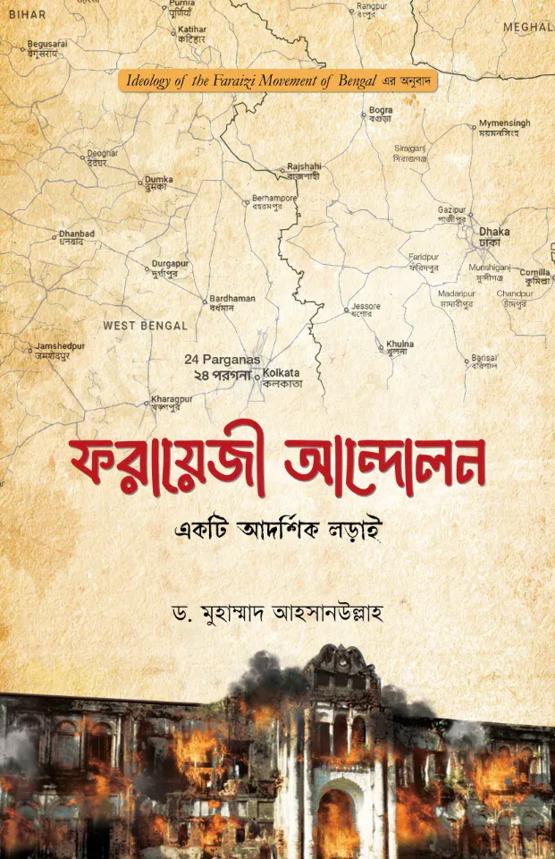 ফরায়েজী আন্দোলন : একটি আদর্শিক লড়াই