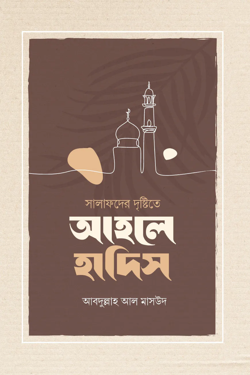 আহলে হাদীস