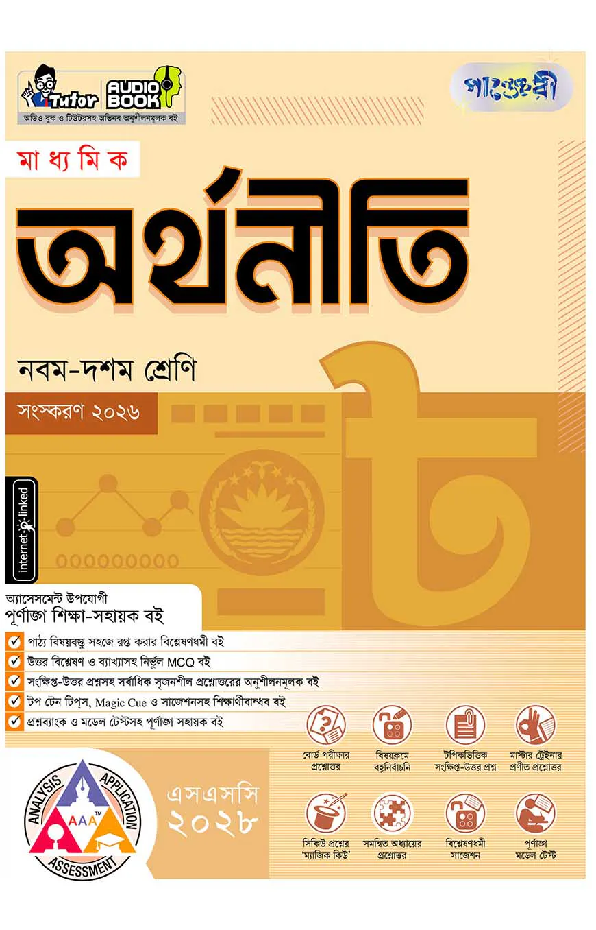 পাঞ্জেরী মাধ্যমিক অর্থনীতি (নবম-দশম শ্রেণি) - এসএসসি ২০২৮
