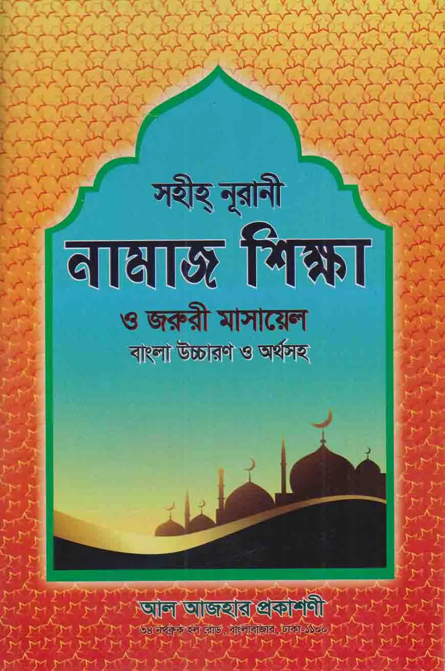 সহিহ্‌ নূরানী নামাজ শিক্ষা ও জরুরী মাসায়েল