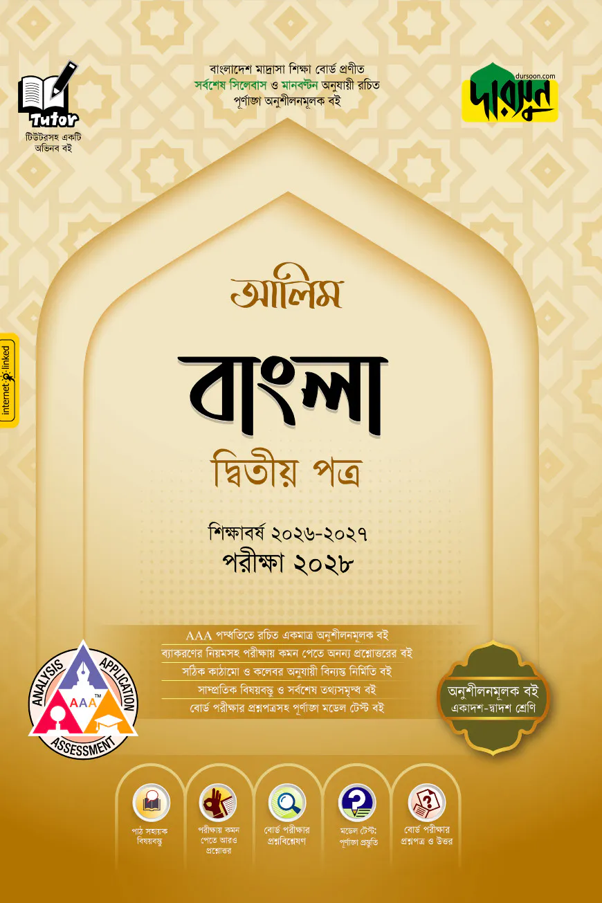 দারসুন আলিম বাংলা দ্বিতীয় পত্র - পরীক্ষা ২০২৮