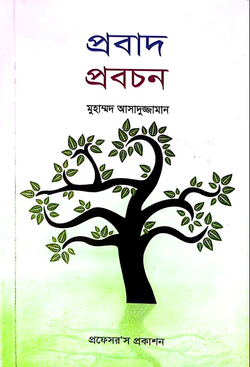 প্রবাদ-প্রবচন