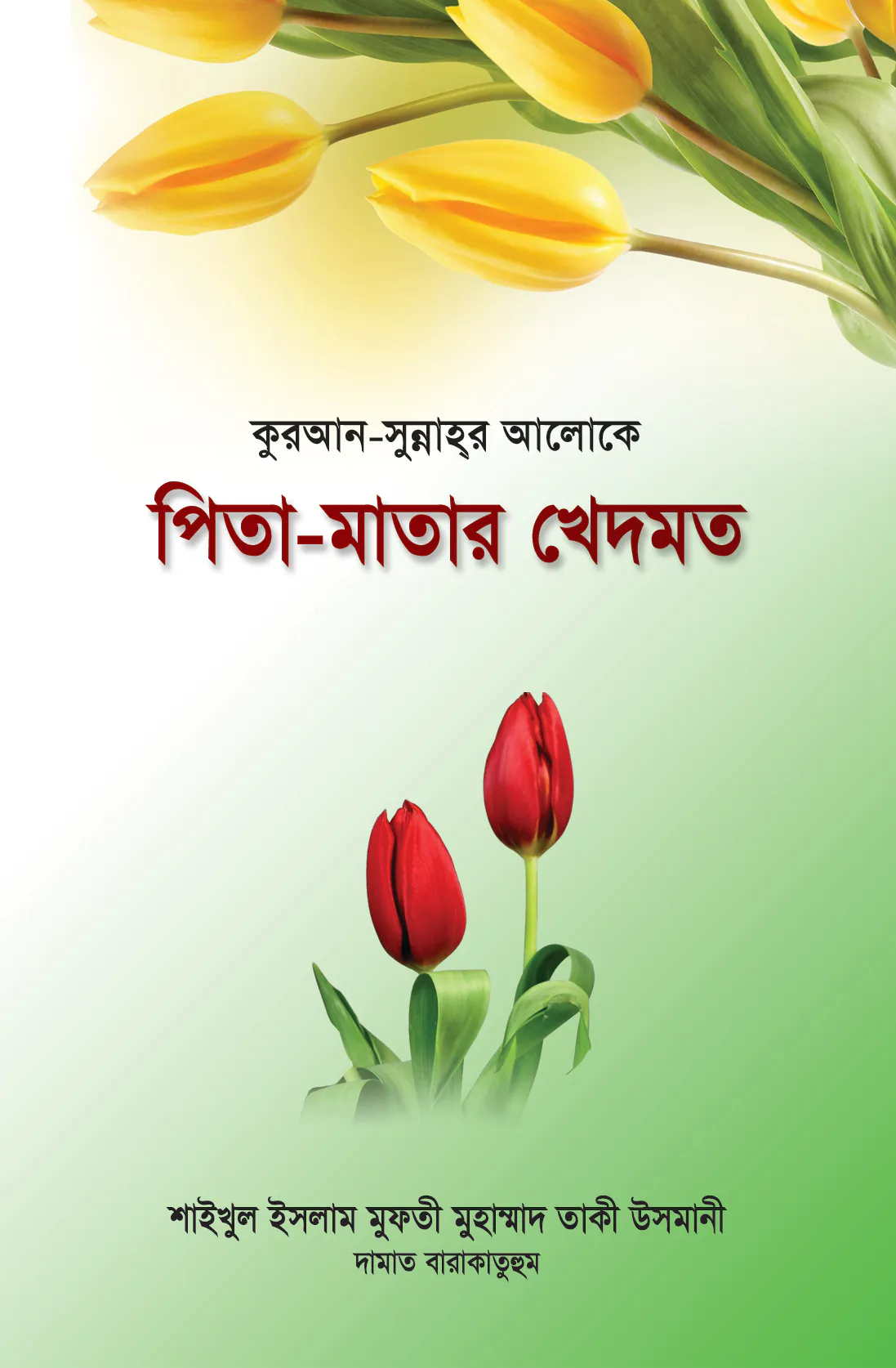 কুরআন-সুন্নাহ্‌র আলোকে পিতা-মাতার খেদমত
