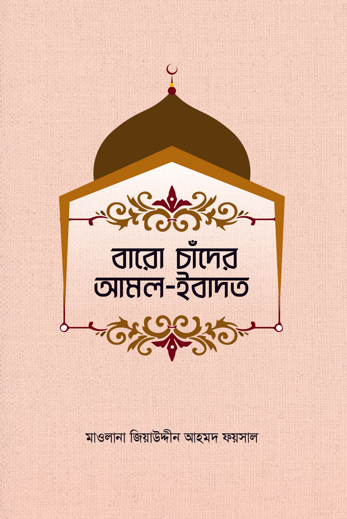 বারো চাঁদের আমল ইবাদাত