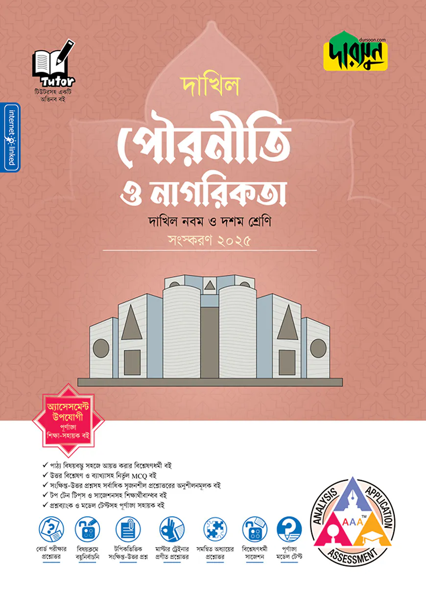 দারসুন পৌরনীতি ও নাগরিকতা - দাখিল নবম ও দশম শ্রেণি