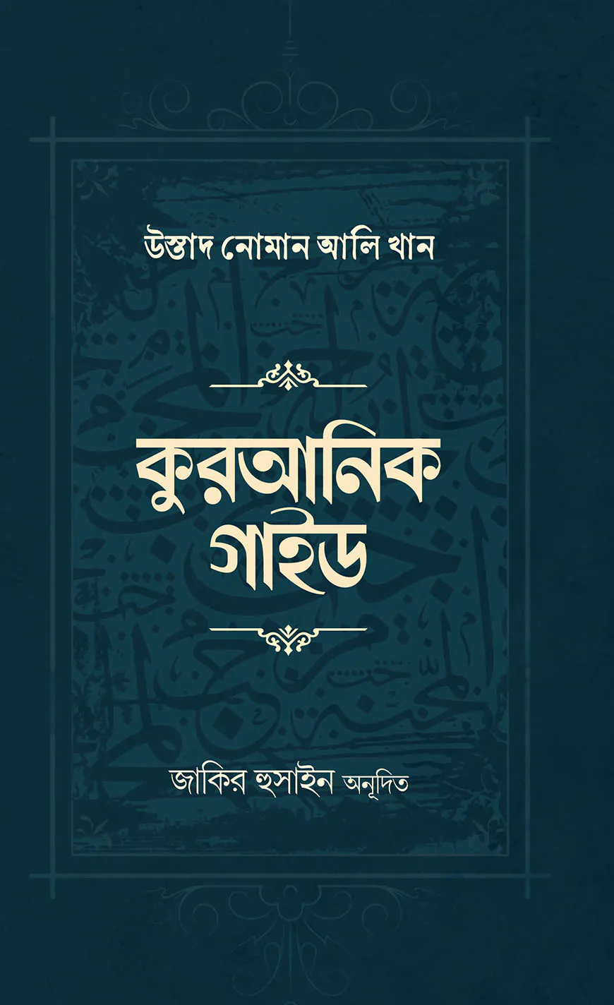 কুরআনিক গাইড
