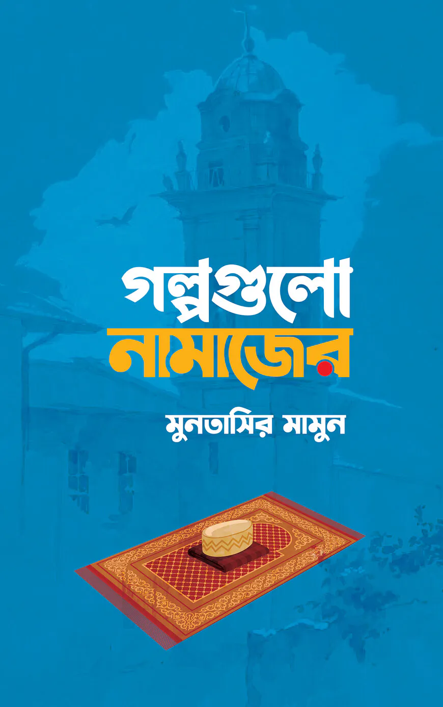 গল্পগুলো নামাজের