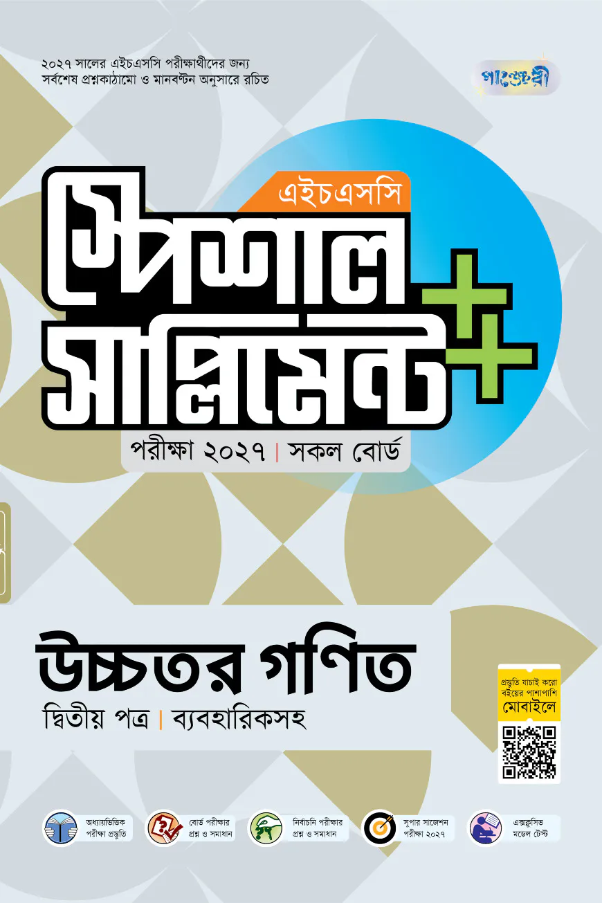 পাঞ্জেরী উচ্চতর গণিত দ্বিতীয় পত্র স্পেশাল সাপ্লিমেন্ট ++ (এইচএসসি ২০২৭)