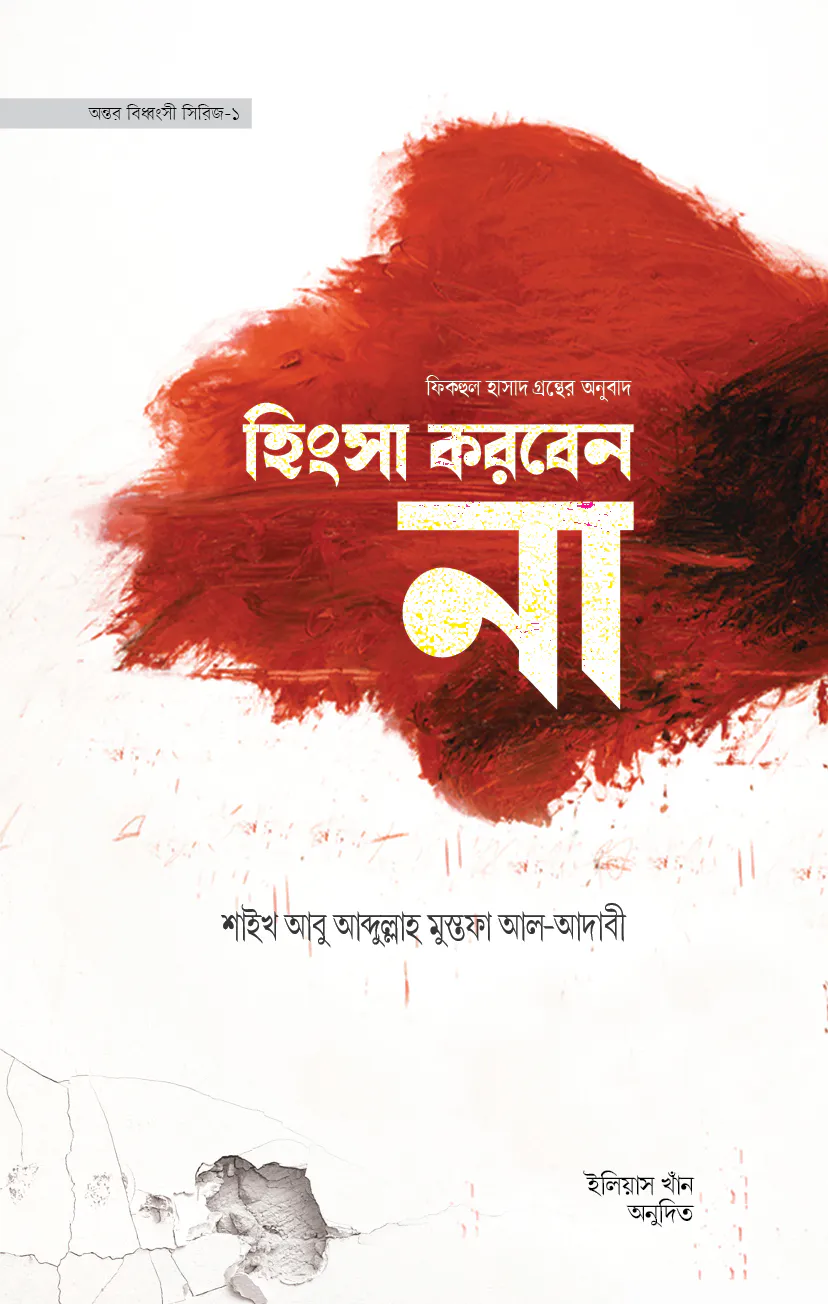 হিংসা করকবন না