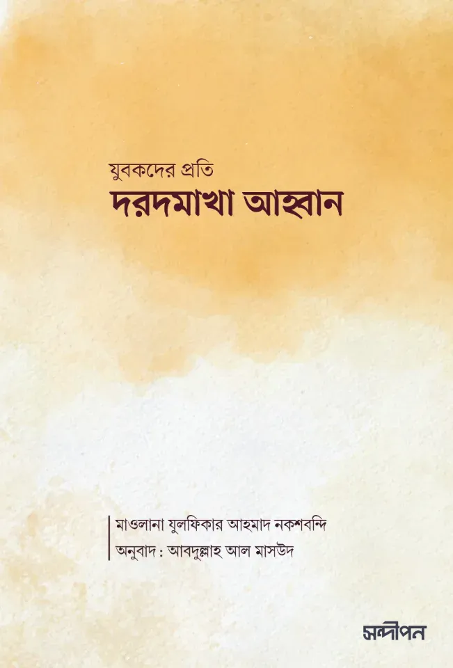 যুবকদের প্রতি দরদমাখা আহ্বান