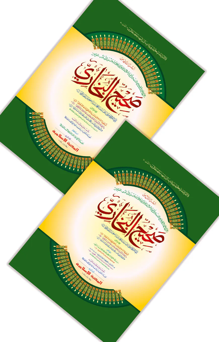 বুখারী শরীফ ১ম ও ২য় (আরবী-কাদিম)