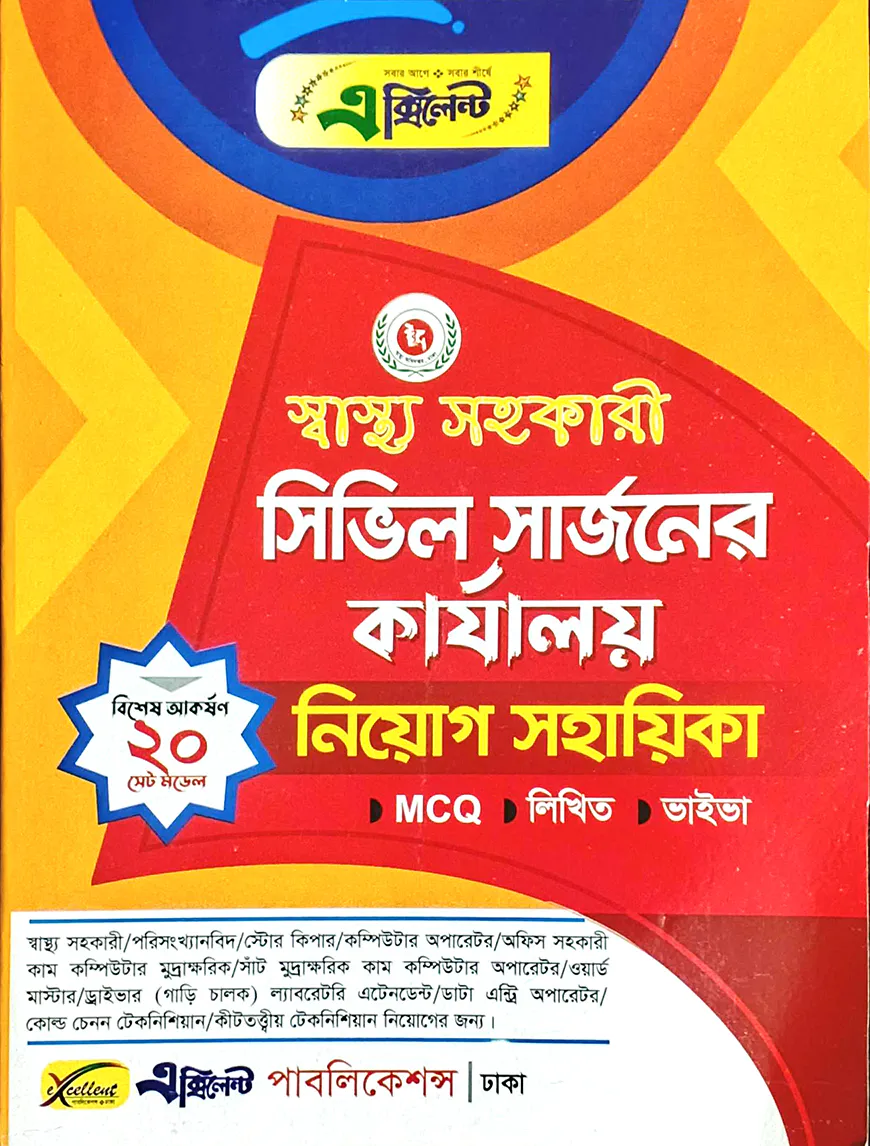 স্বাস্থ্য সহকারী সিভিল সার্জনের কার্যালয় নিয়োগ সহায়িকা