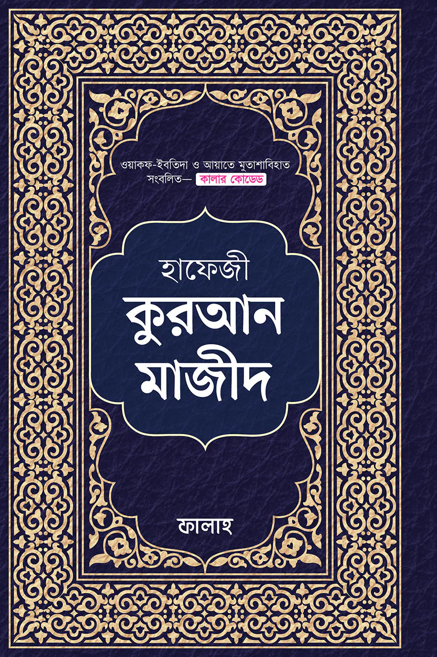 হাফেজী কুরআন মাজীদ