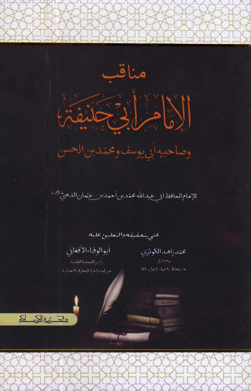মানাক্বীব আল ঈমাম আবু হানিফা ( مناقب الامام ابي حنيفة)