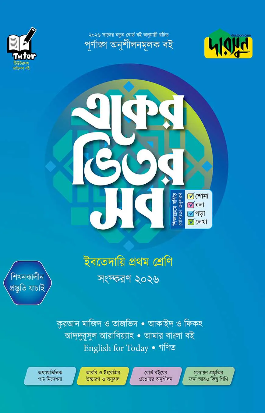 দারসুন একের ভিতর সব - ইবতেদায়ি (প্রথম শ্রেণি)