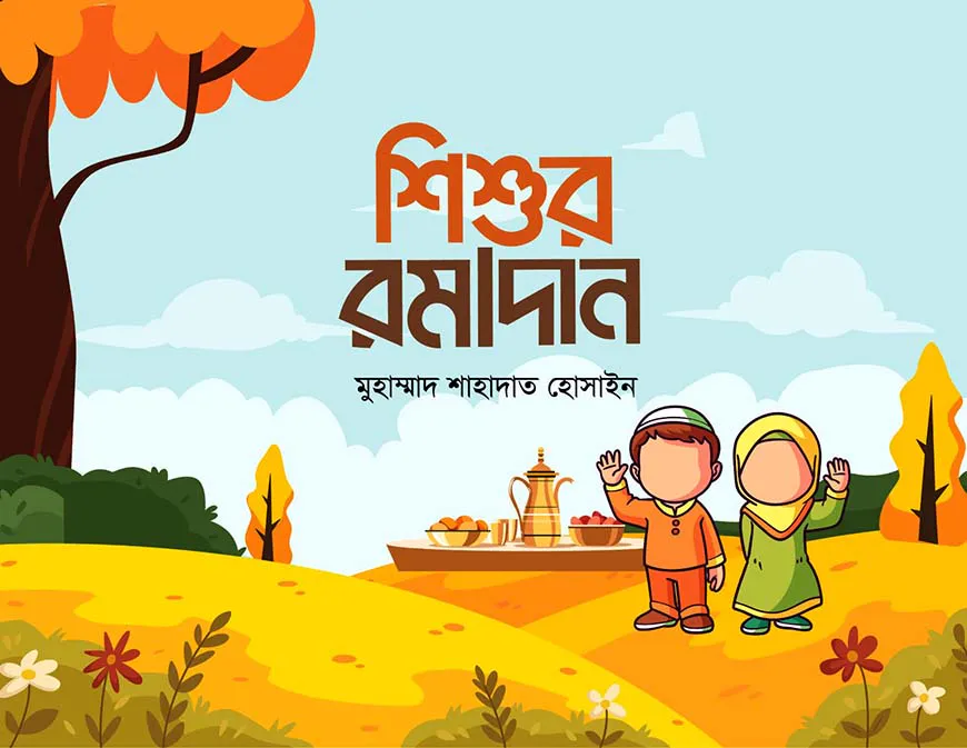 শিশুর রমাদান
