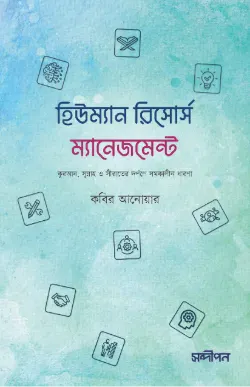 হিউম্যান রিসোর্স ম্যানেজমেন্ট (কুরআন, সুন্নাহ ও সীরাতের দর্পণে সমকালীন ধারণা)