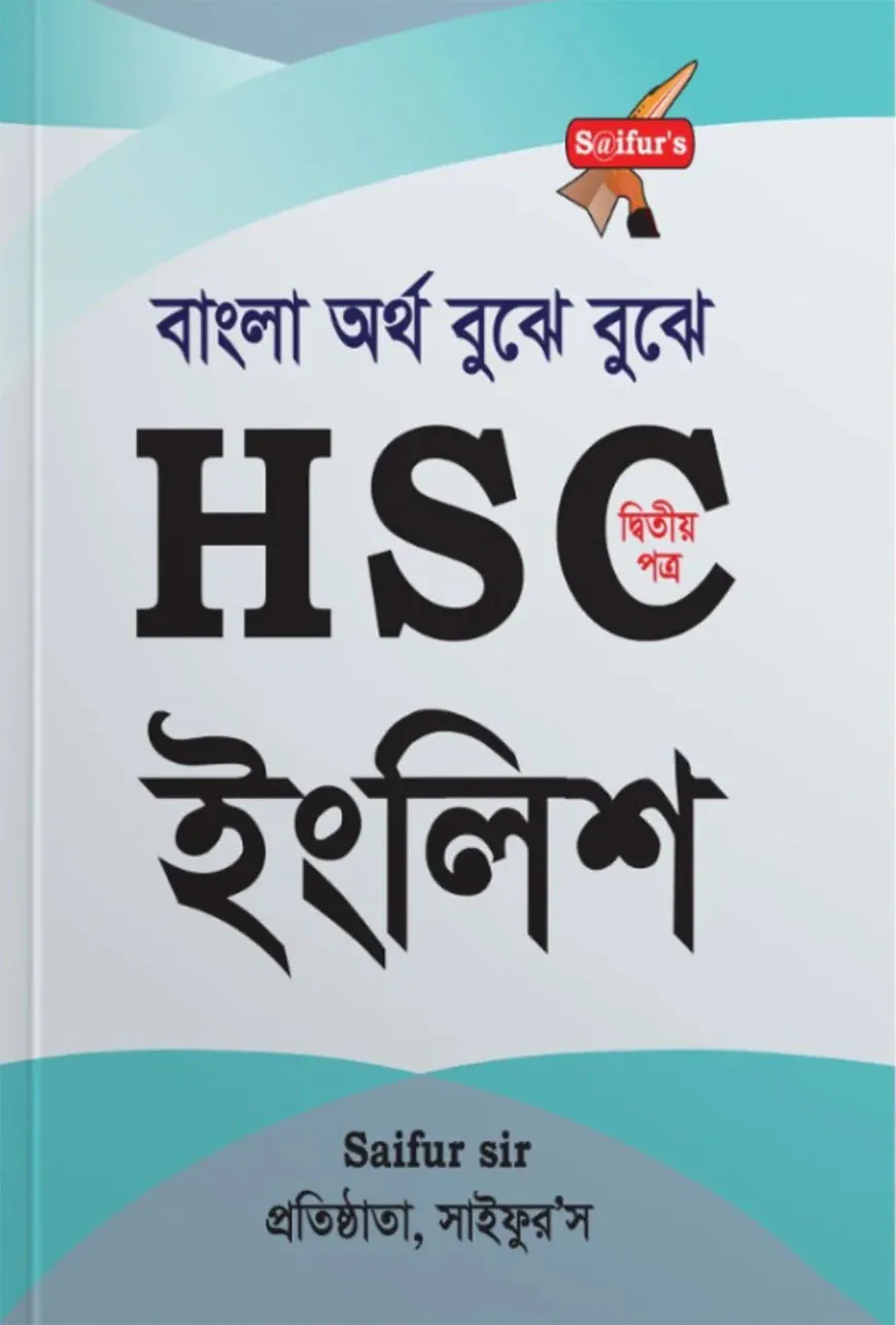 সাইফুর'স বাংলা অর্থ বুঝে বুঝে HSC ইংলিশ (২য় পত্র )