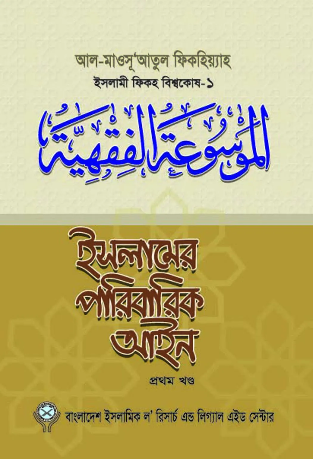 ইসলামের পারিবারিক আইন-১