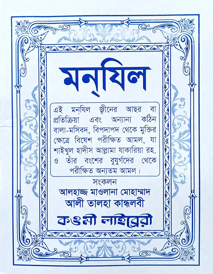 মনযিল