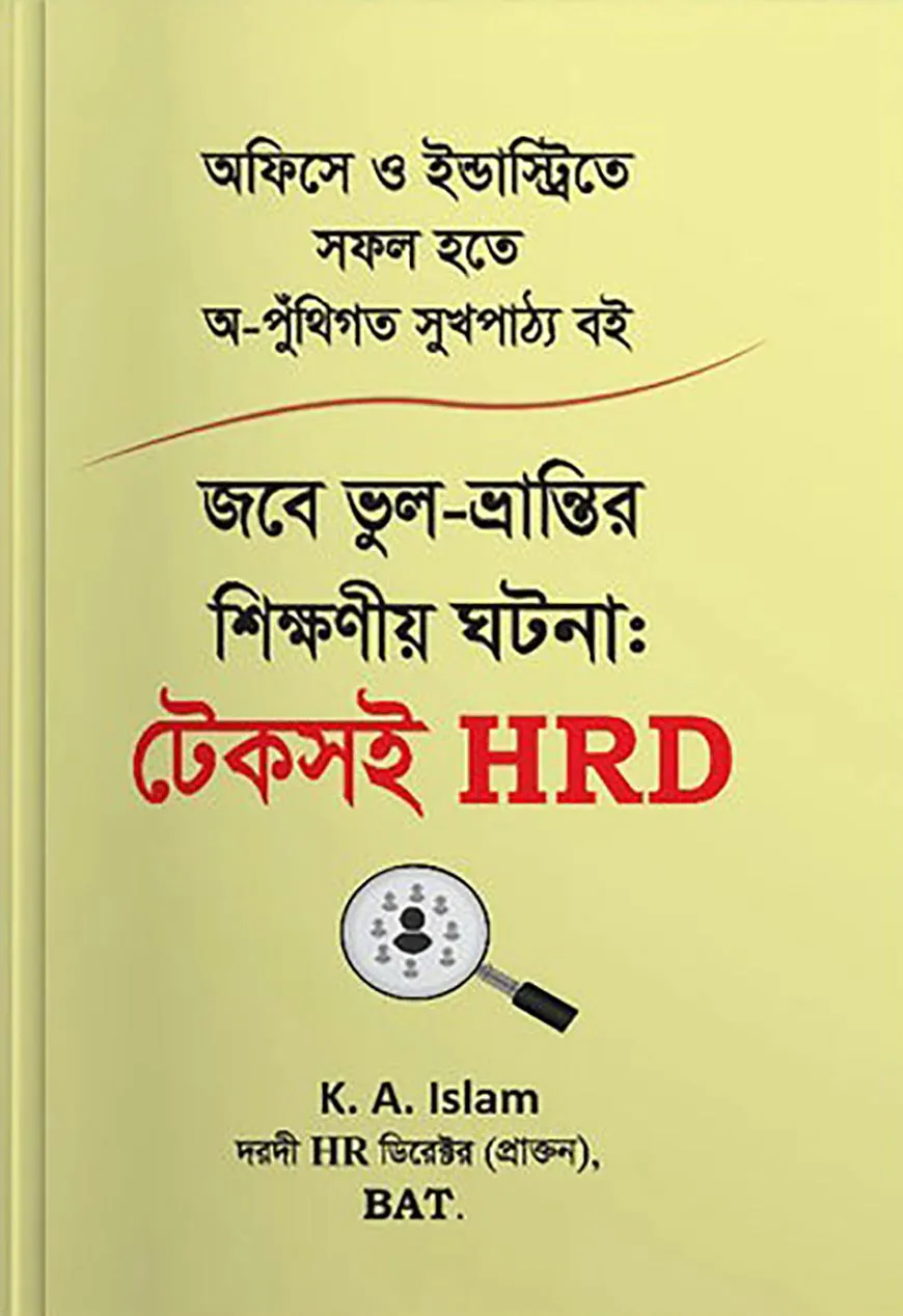 জবে ভুল-ভ্রান্তির শিক্ষণীয় ঘটনা: টেকসই HRD