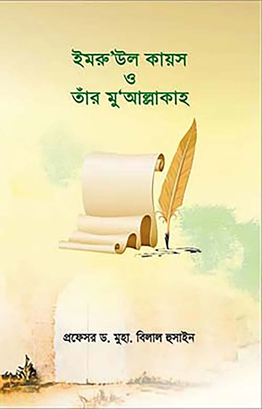 ইমরু’উল কায়স ও তার মু’আল্লাকাহ