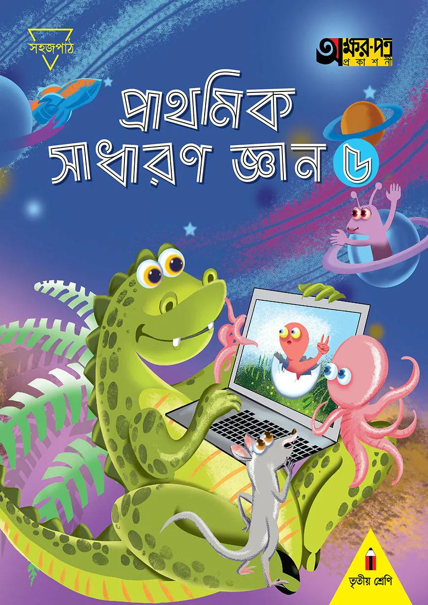 প্রাথমিক সাধারণ জ্ঞান ৫ (তৃতীয় শ্রেণির জন্য)