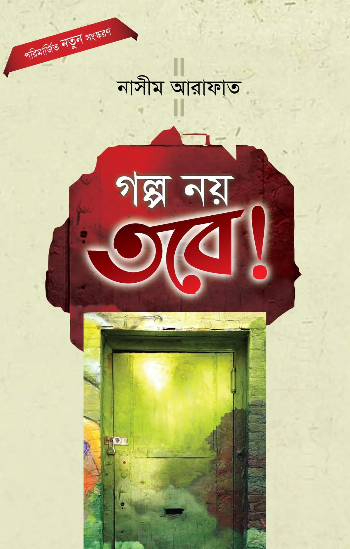 গল্প নয় তবে