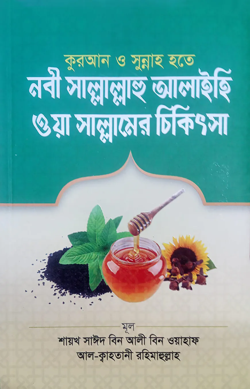 কুরআন ও সুন্নাহ হতে নবী সাল্লাল্লাহু আলাইহি ওয়াসাল্লামের চিকিৎসা