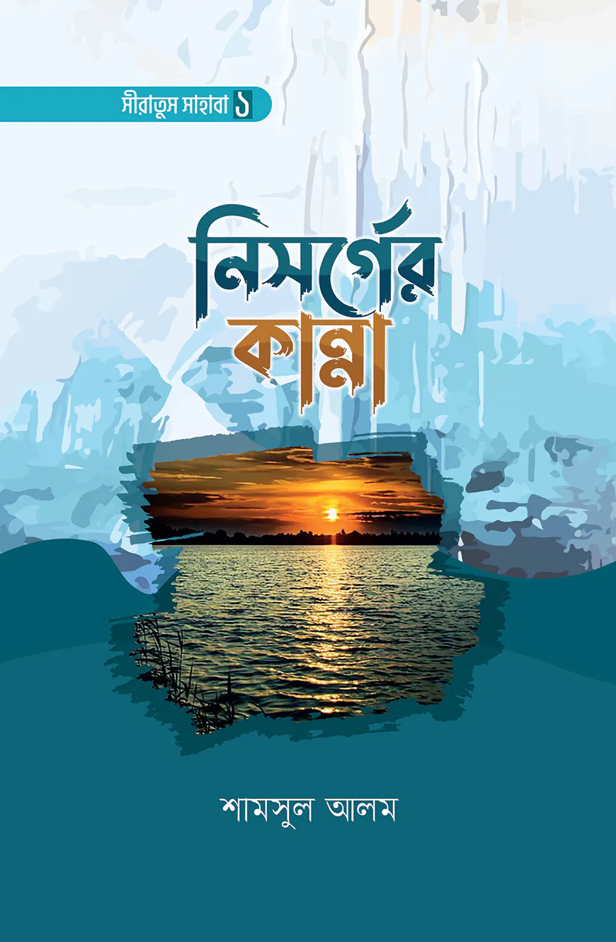 নিসর্গের কান্না (সীরাতুস সাহাবা ১)