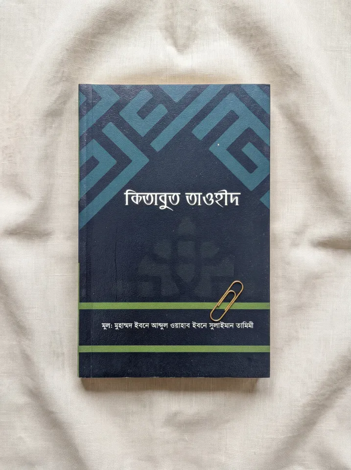 কিতাবুত তাওহীদ