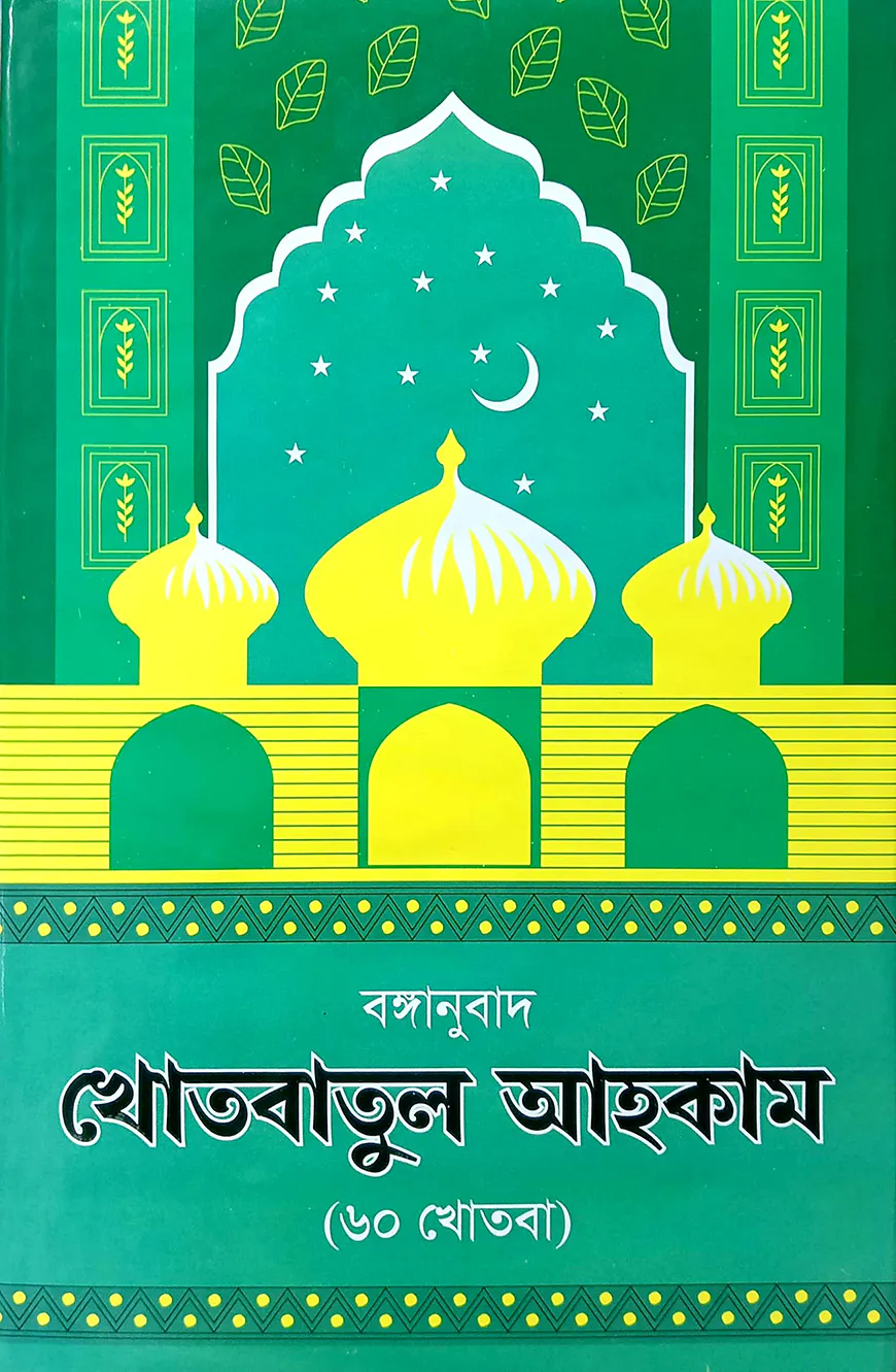 খোতবাতুল আহকাম
