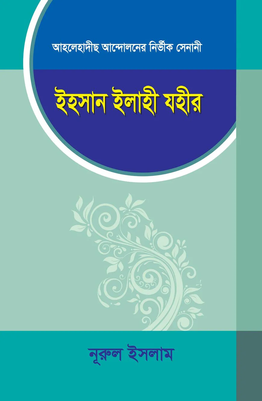 ইহসান ইলাহী যহীর