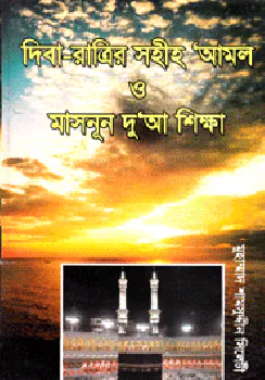 দিবা-রাত্রির সহীহ আমল ও মাসনূন দু'আ শিক্ষা