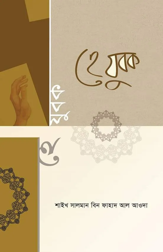 হে যুবক
