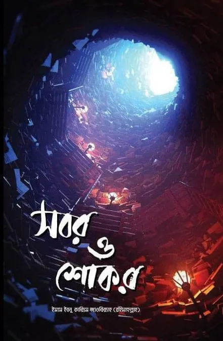 সবর ও শোকর