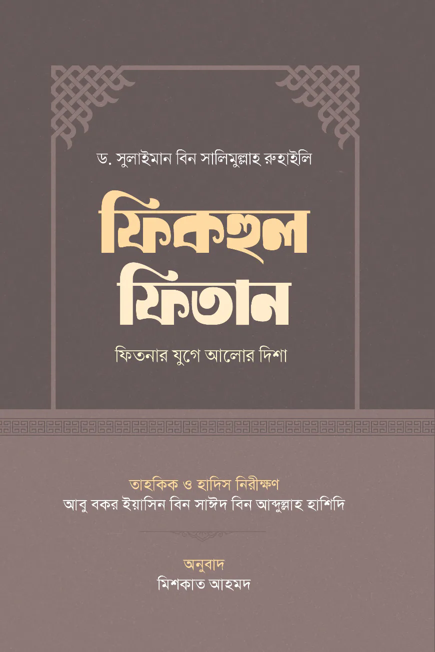 ফিকহুল ফিতান (ফিতনার যুগে মুক্তির পথ)
