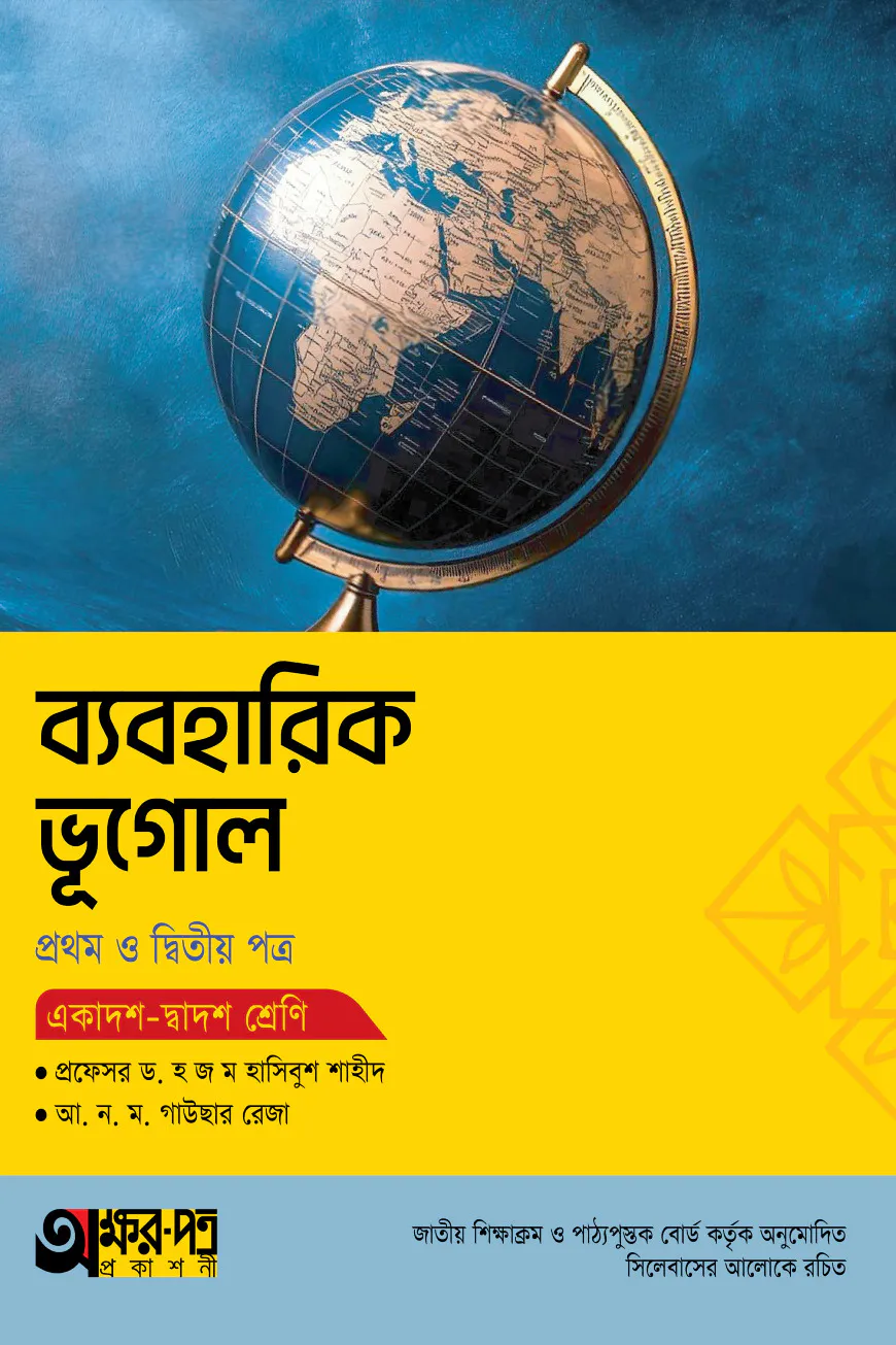অক্ষরপত্র ব্যবহারিক ভূগোল প্রথম ও দ্বিতীয় পত্র (একাদশ-দ্বাদশ শ্রেণি)