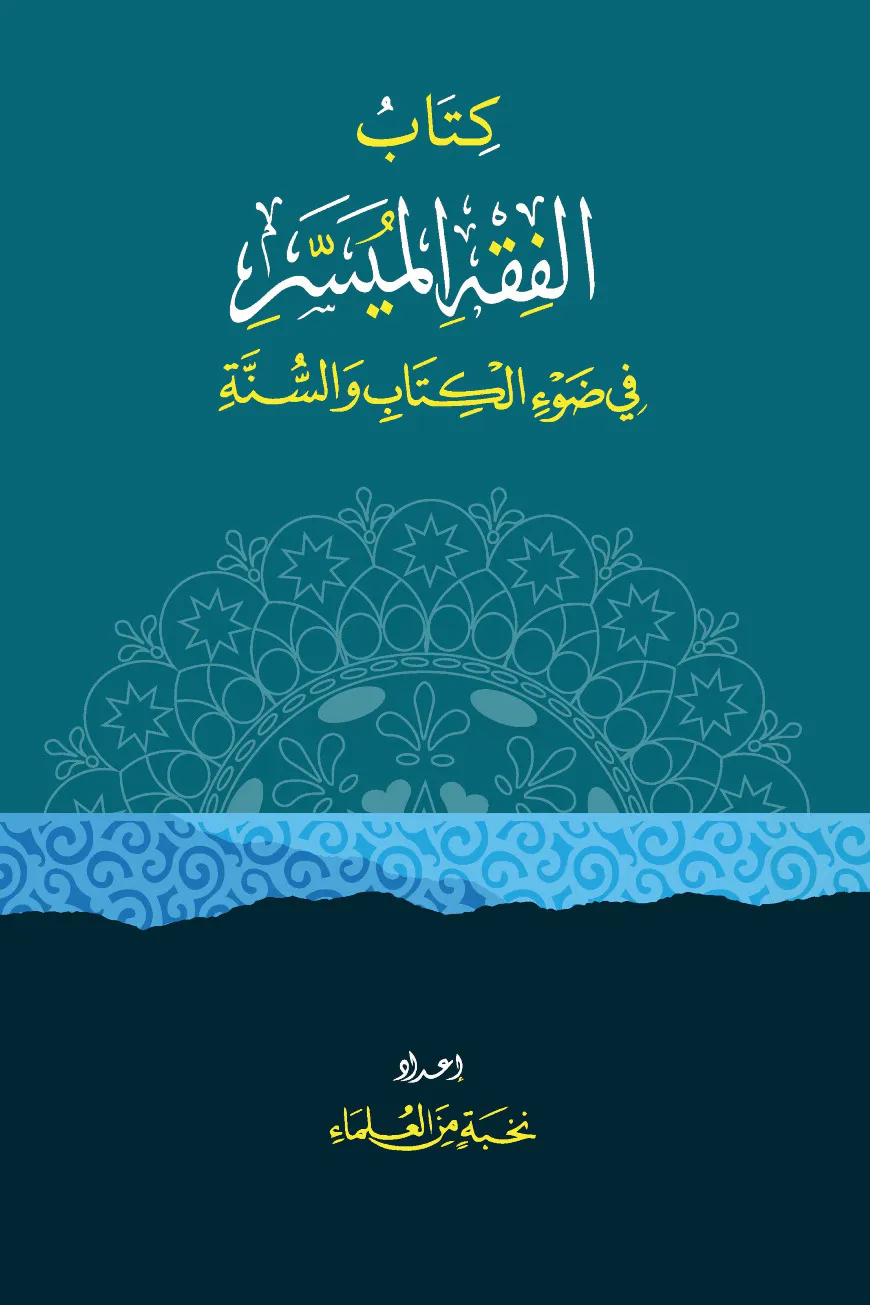 الفقه الميسر في ضوء الكتاب والسنة (আল-ফিকহুল মুয়াসসার)