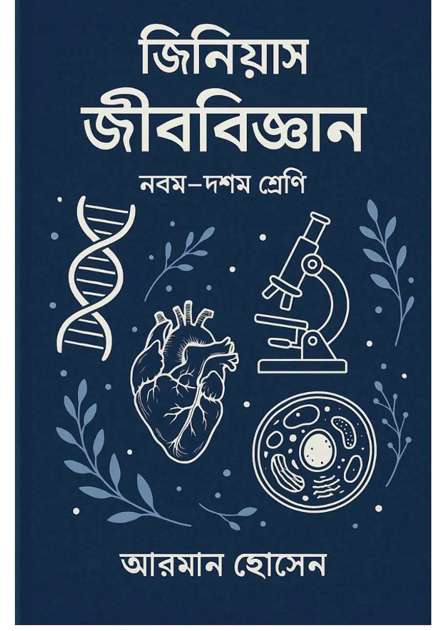 জিনিয়াস জীববিজ্ঞান