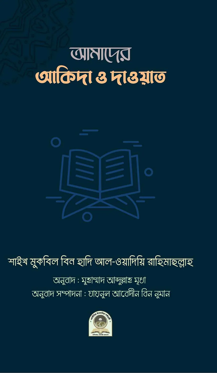 আমাদের আকিদা ও দাওয়াত