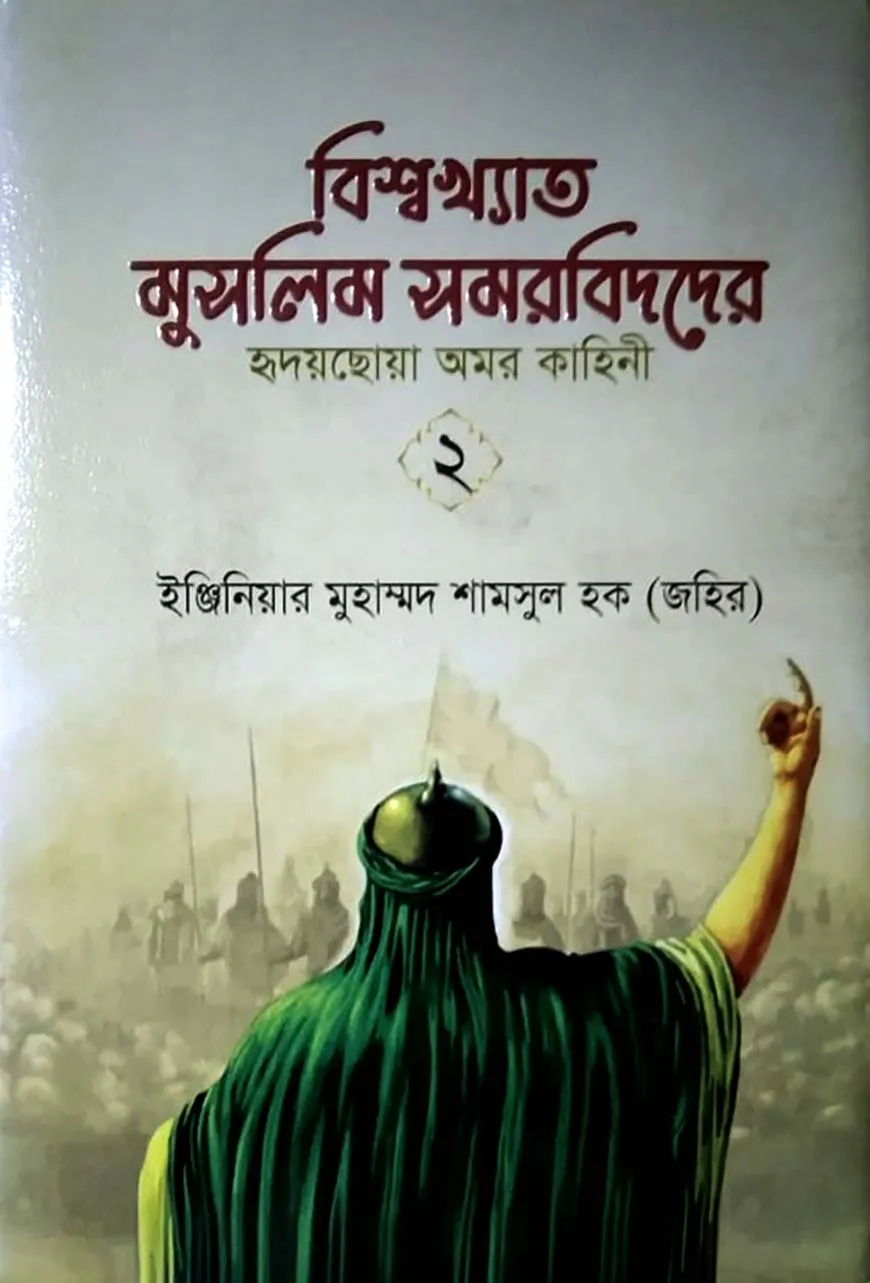 বিশ্বখ্যাত মুসলিম সমরবিদ-২