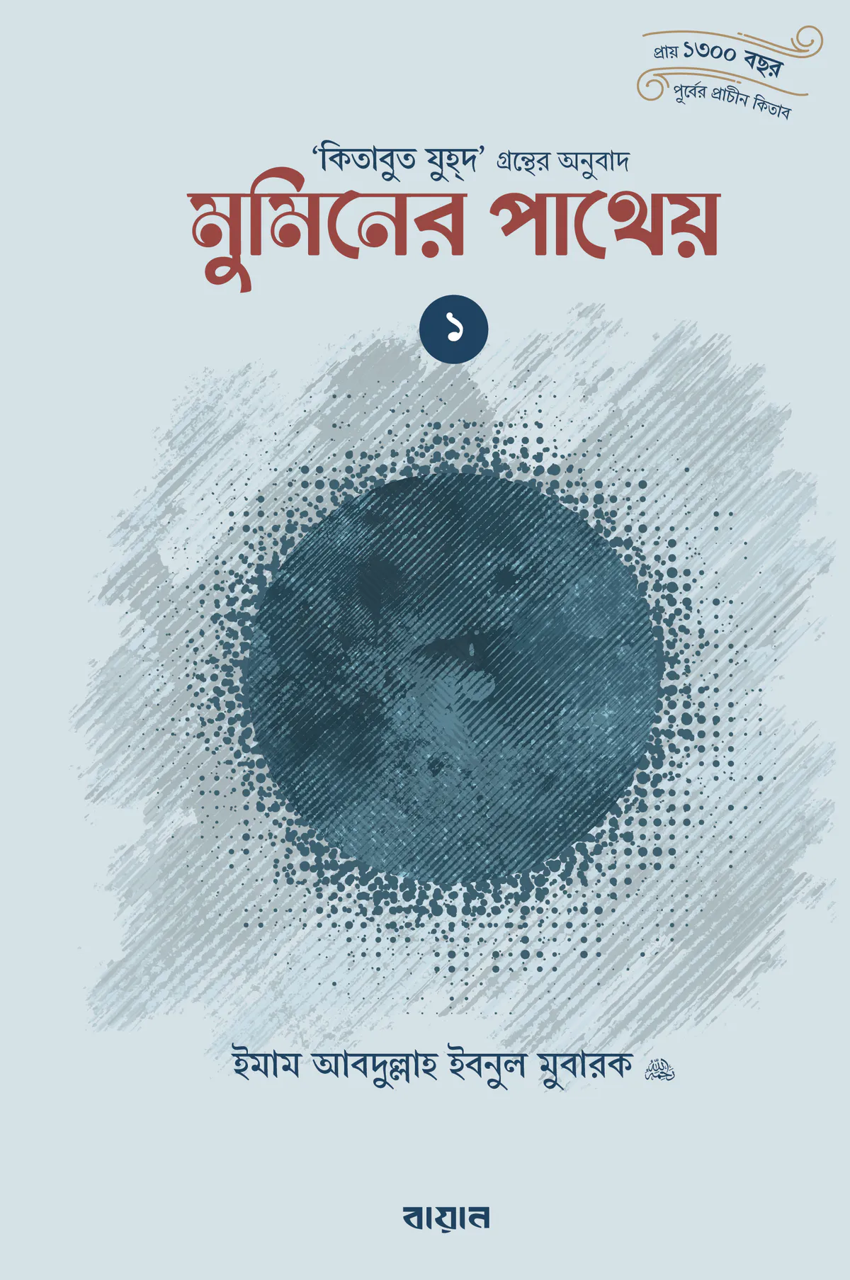মুমিনের পাথেয় (কিতাবুয যুহদের অনুবাদ)  (দুই খণ্ড)